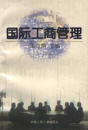 国际工商管理