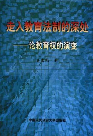 走入教育法制的深处――论教育权的演变