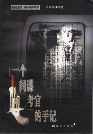 国际新闻故事一个间谍考官的手记