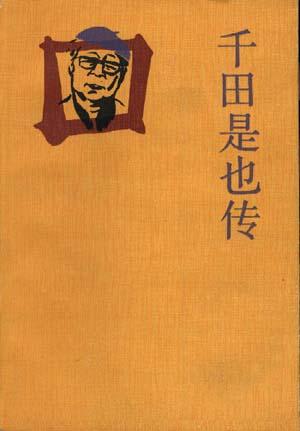 千田是也传