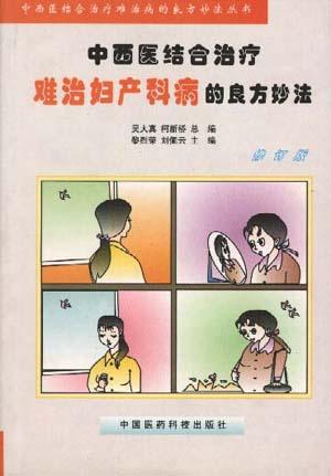 中西医结合治疗难治妇产科病的良方妙法