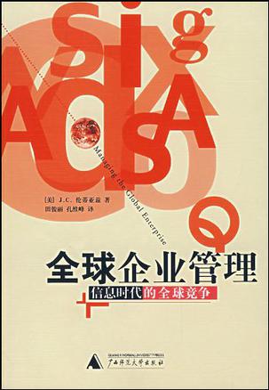 全球企业管理-信息时代的全球竞争