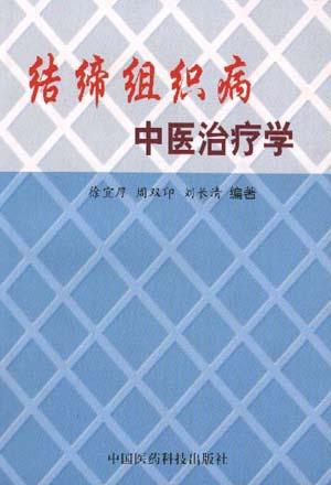 结缔组织病中医治疗学