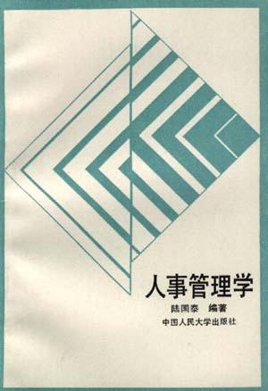 人事管理学