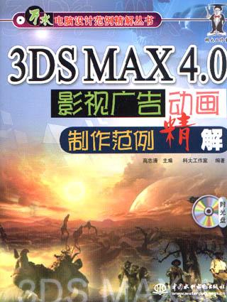 3DS MAX 4.0影视广告动画制作范例精解