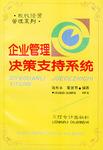 企业管理决策支持系统
