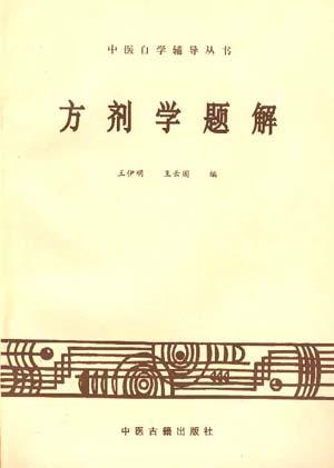 方剂学题解