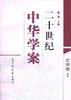 二十世纪中华学案(全10卷)