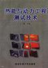 热能与动力工程测试技术
