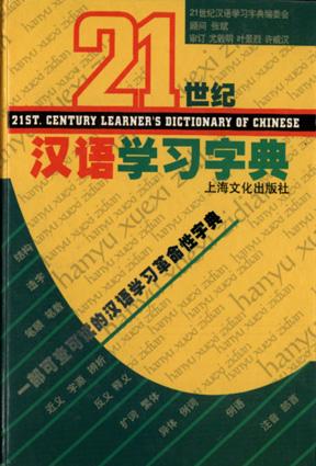 21世纪汉语学习字典