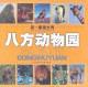 八方动物园-第一眼看世界