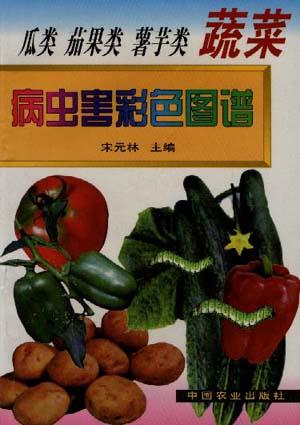 瓜类、茄果类、薯芋类蔬菜病虫害彩色图谱