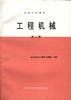 工程机械(第二版)