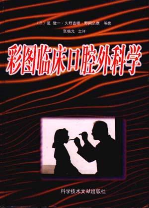 彩图临床口腔外科学