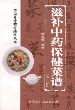 滋补中药保健菜谱
