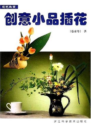 创意小品插花