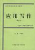 应用写作教程