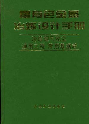 重有色金属冶炼设计手册