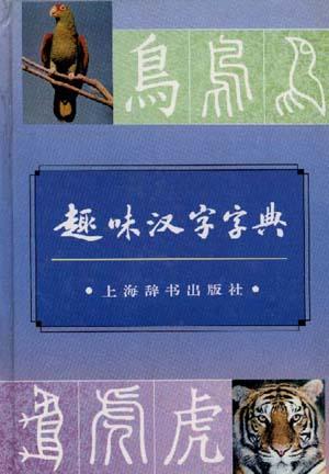 趣味汉字字典
