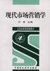 现代市场营销学
