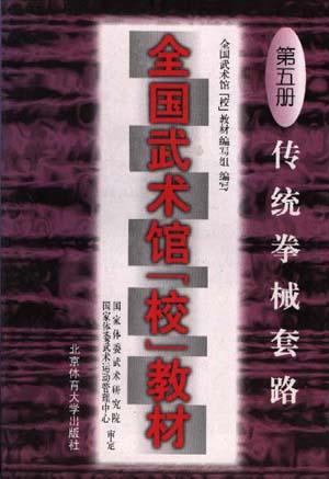 全国武术馆（第五册）