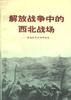 解放战争中的西北战场――原国民党将领的回忆