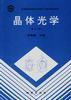 晶体光学