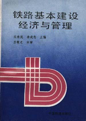 铁路基本建设经济与管理