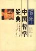 百年中国哲学经典