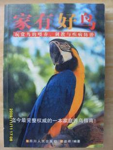 家有好鸟-玩赏鸟的喂养调教与疾病防治