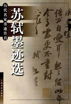 苏轼墨迹选