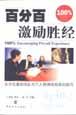 百分百激励胜经