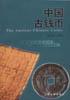 中国古钱币