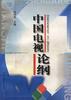 中国电视论纲