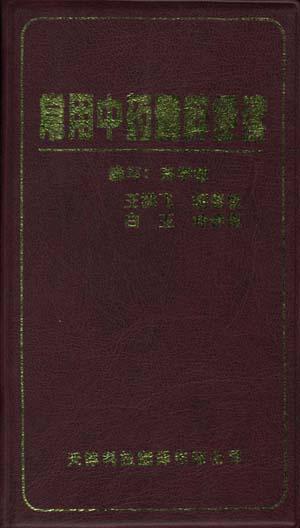 常用中药精粹便读