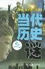 当代历史之谜