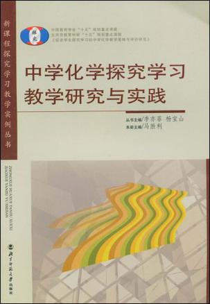 中学化学探究学习教学研究与实践