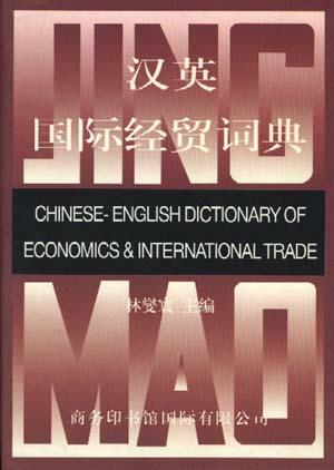 汉英国际经贸词典