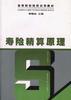 寿险精算原理