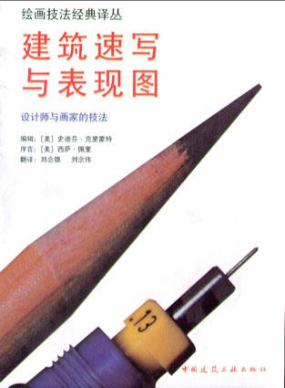 建筑速写与表现图
