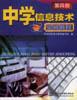中学信息技术实验教程.第四册
