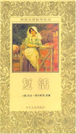 复活
