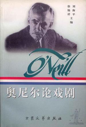 奥尼尔论戏剧