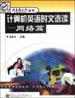 计算机英语时文选读――网络篇