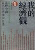 我的经济观(1)