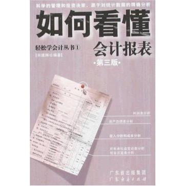 如何看懂会计报表