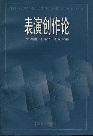 表演创作论