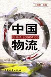 中国物流
