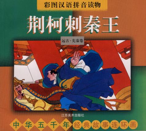 中华五千年经典故事连环画・远古・先秦卷：炎黄子孙