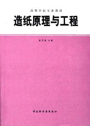造纸原理与工程